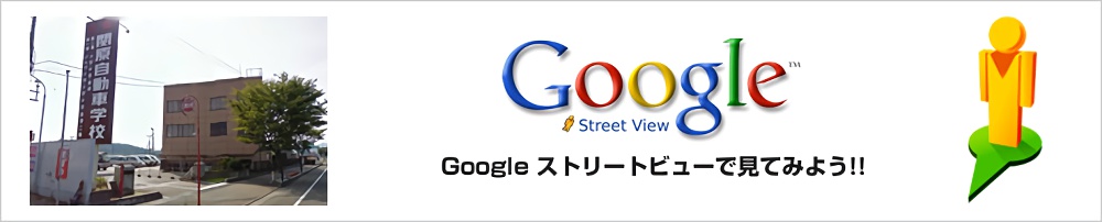 Googleストリートビューで見てみよう！